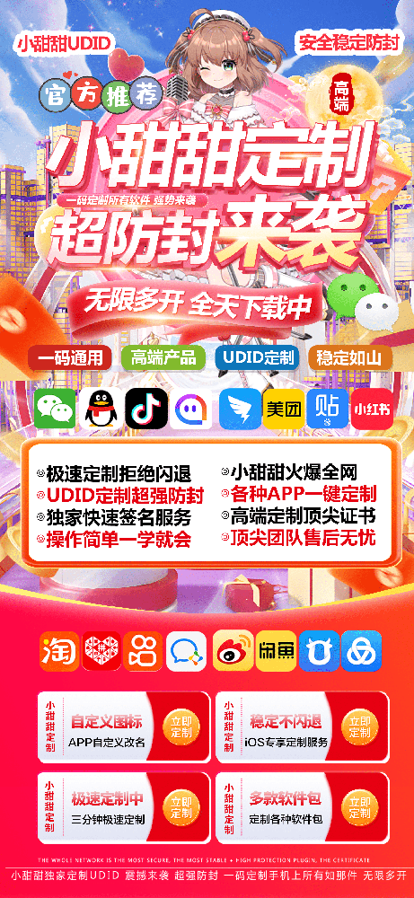 甜甜定制官网-小甜甜微信多开软件UDID定制